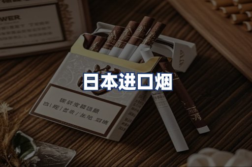 日本进口烟