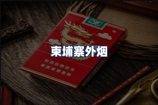 柬埔寨外烟
