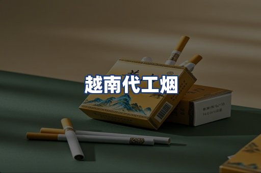 越南代工烟